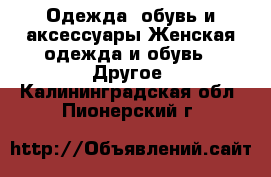 Одежда, обувь и аксессуары Женская одежда и обувь - Другое. Калининградская обл.,Пионерский г.